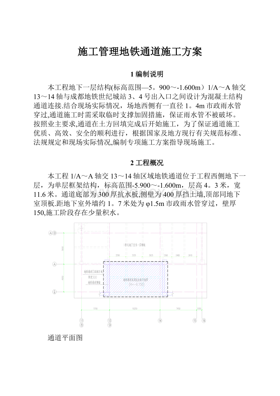 施工管理地铁通道施工方案Word格式文档下载.docx_第1页