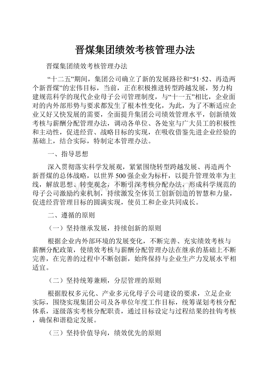 晋煤集团绩效考核管理办法Word文档下载推荐.docx_第1页