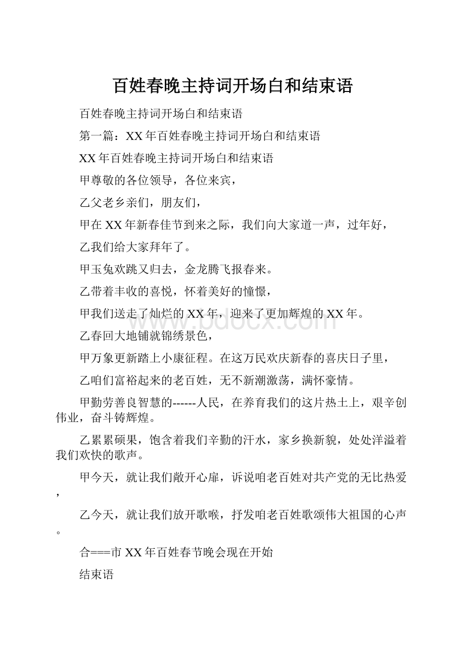 百姓春晚主持词开场白和结束语.docx_第1页