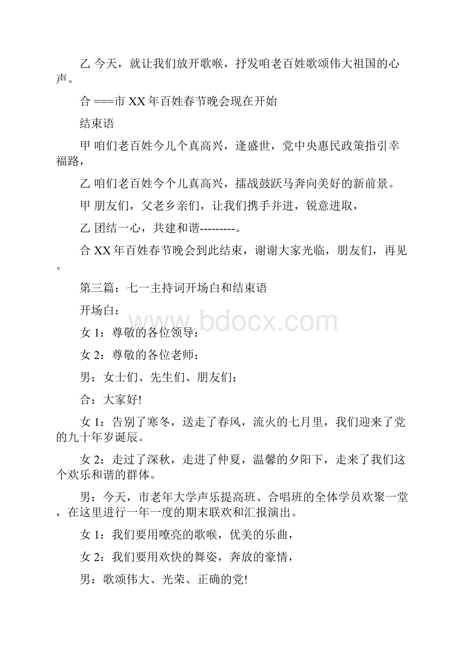 百姓春晚主持词开场白和结束语.docx_第3页