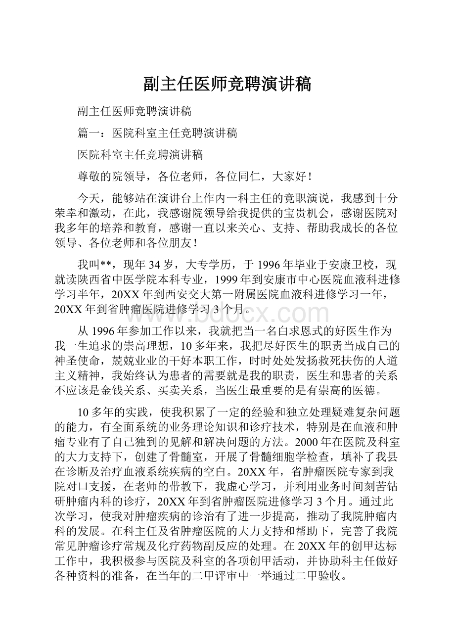 副主任医师竞聘演讲稿.docx_第1页