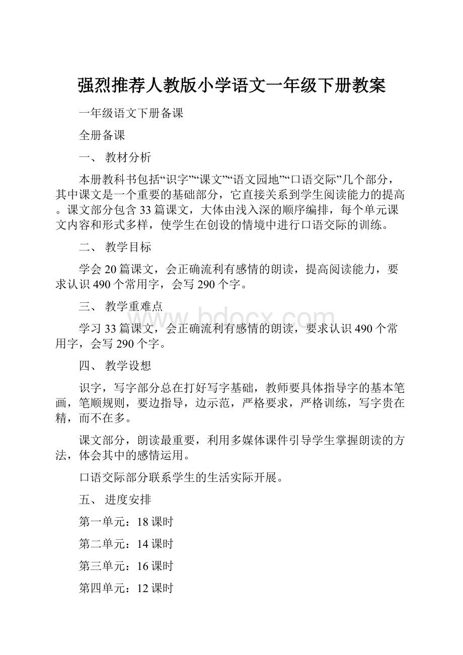 强烈推荐人教版小学语文一年级下册教案.docx_第1页