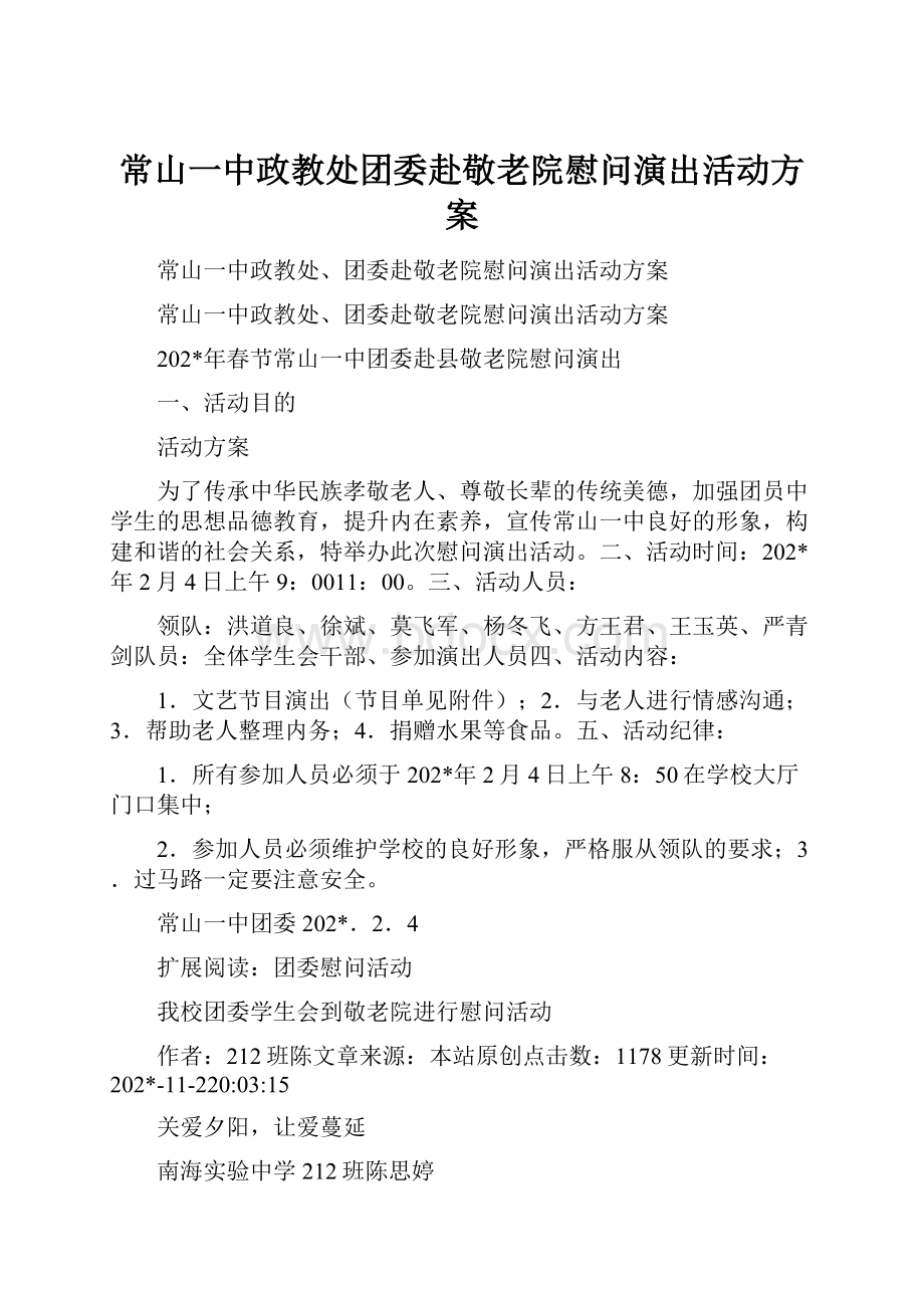 常山一中政教处团委赴敬老院慰问演出活动方案.docx_第1页