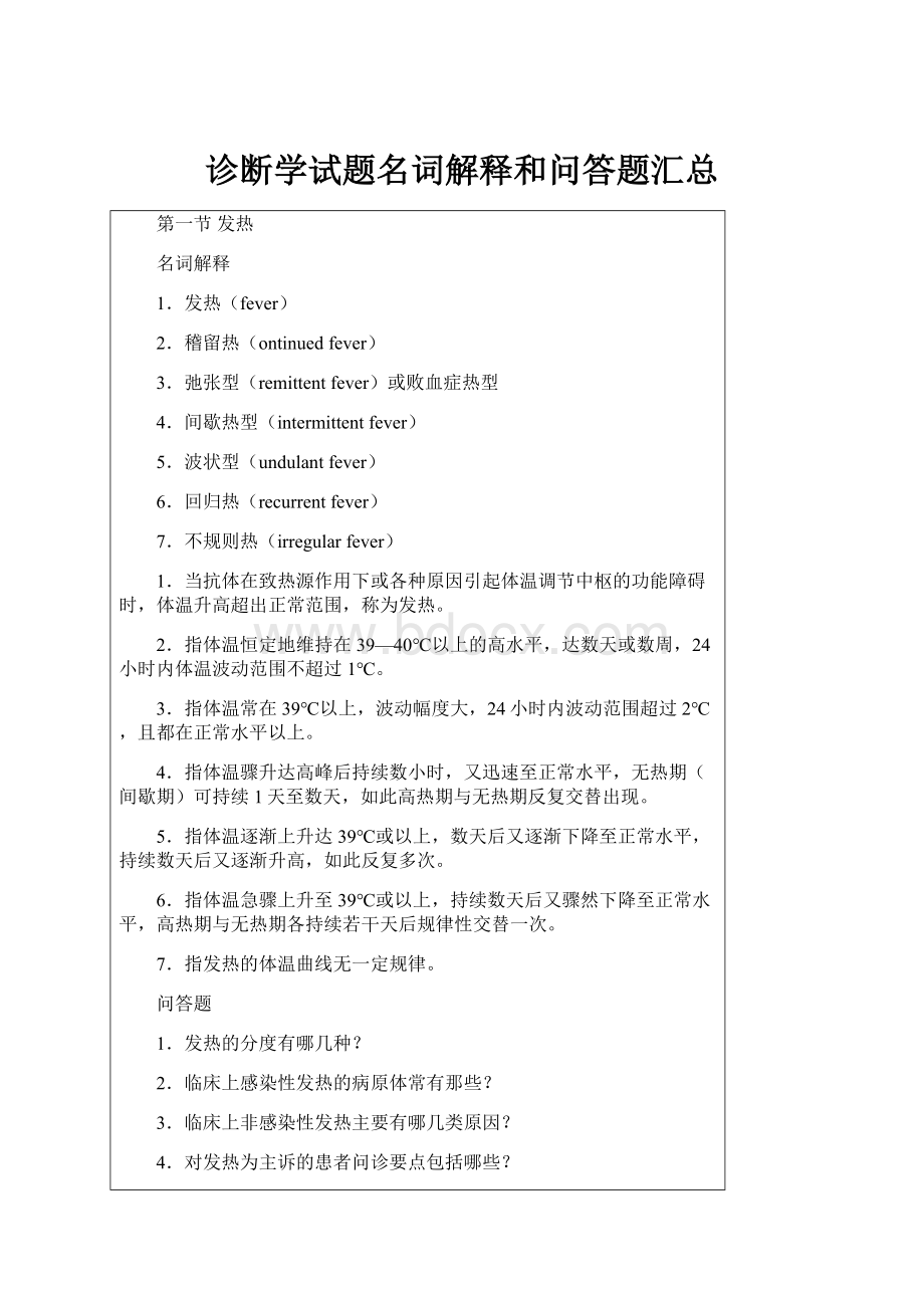 诊断学试题名词解释和问答题汇总Word下载.docx