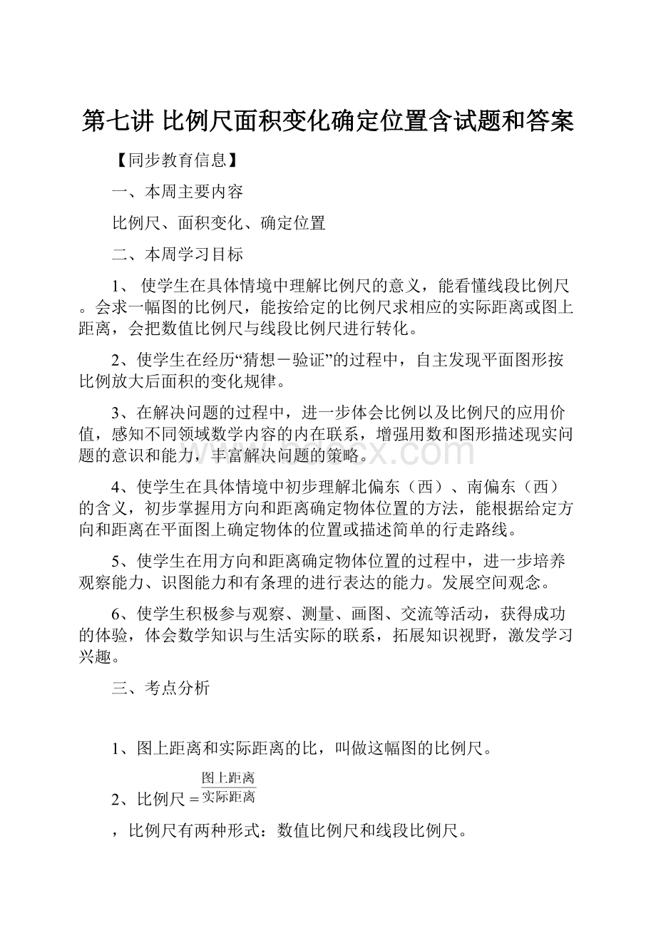 第七讲 比例尺面积变化确定位置含试题和答案文档格式.docx