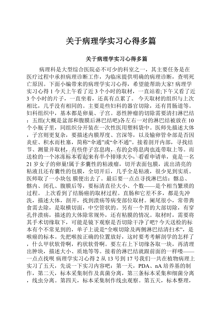 关于病理学实习心得多篇.docx