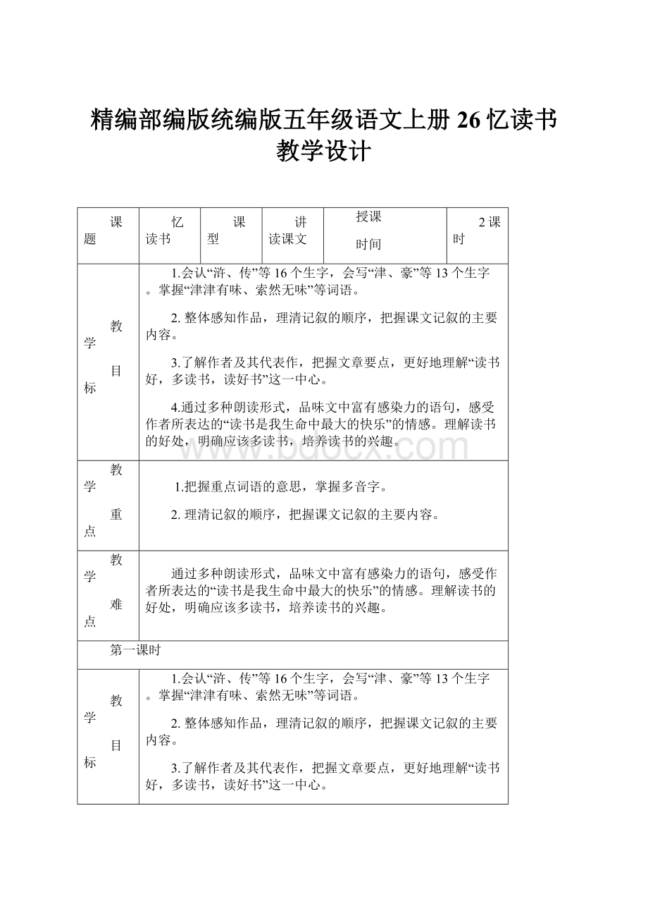 精编部编版统编版五年级语文上册26忆读书教学设计.docx