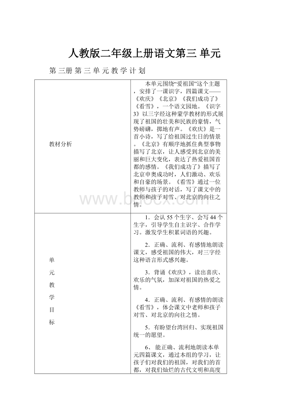 人教版二年级上册语文第三 单元Word文档格式.docx_第1页