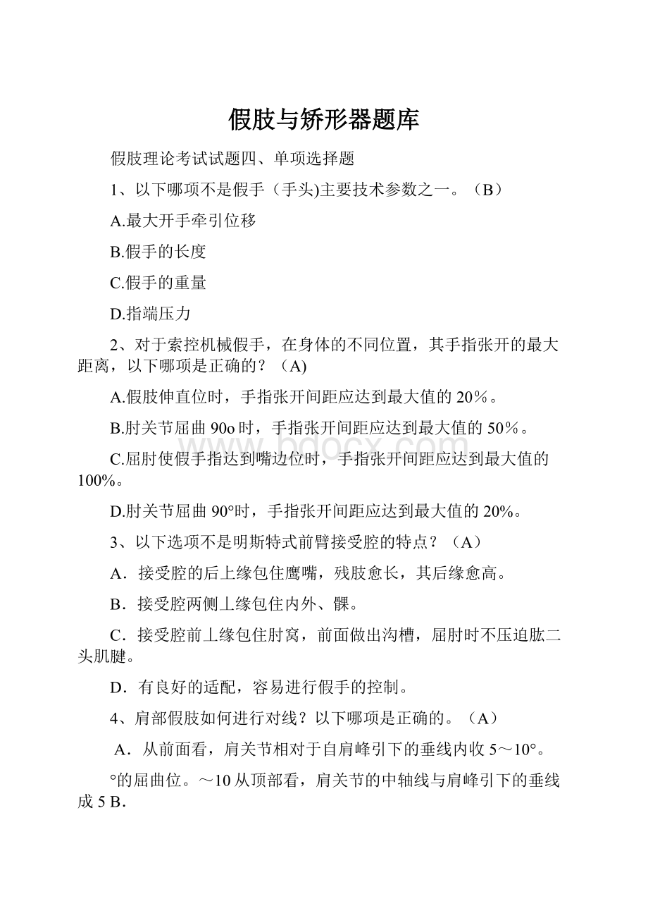 假肢与矫形器题库Word文件下载.docx_第1页