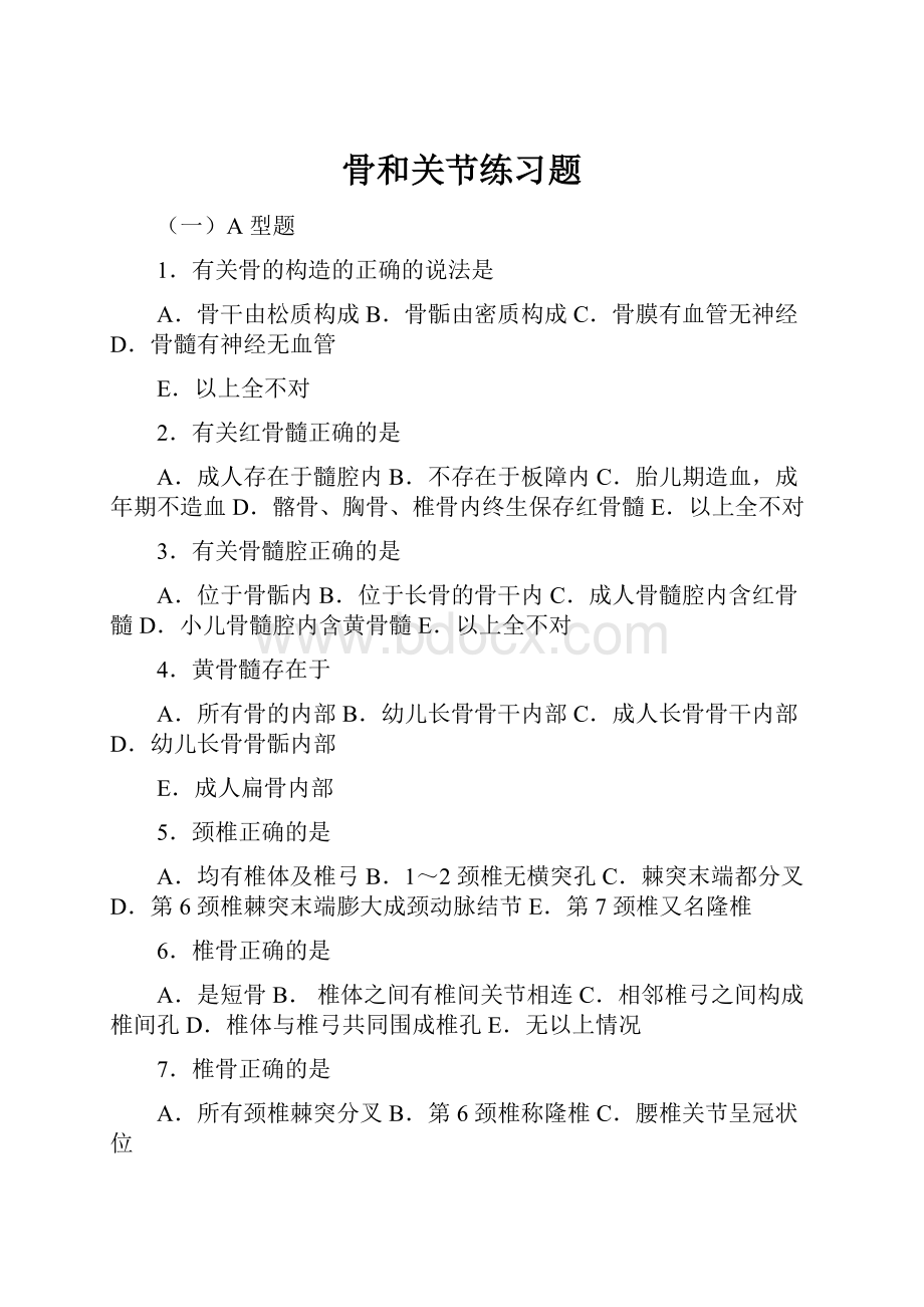 骨和关节练习题.docx_第1页