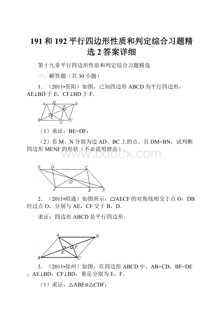 191和192平行四边形性质和判定综合习题精选2答案详细.docx