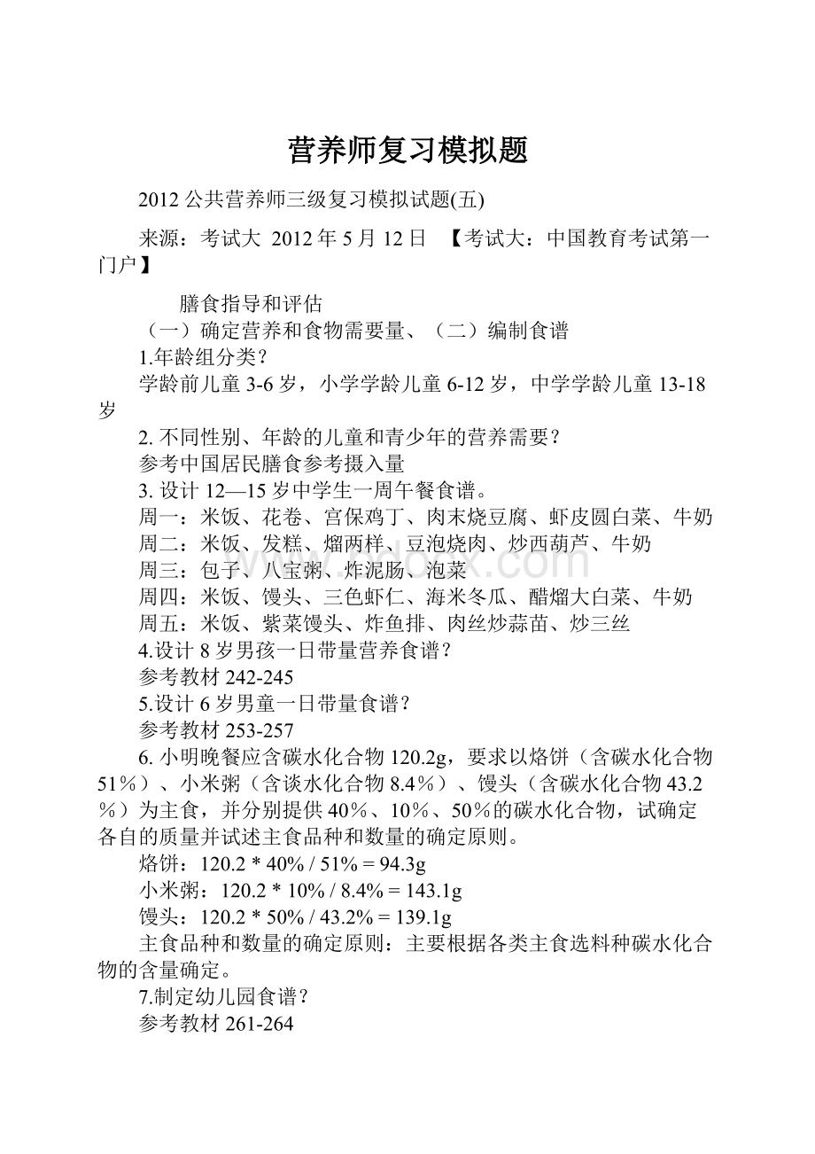 营养师复习模拟题Word格式文档下载.docx