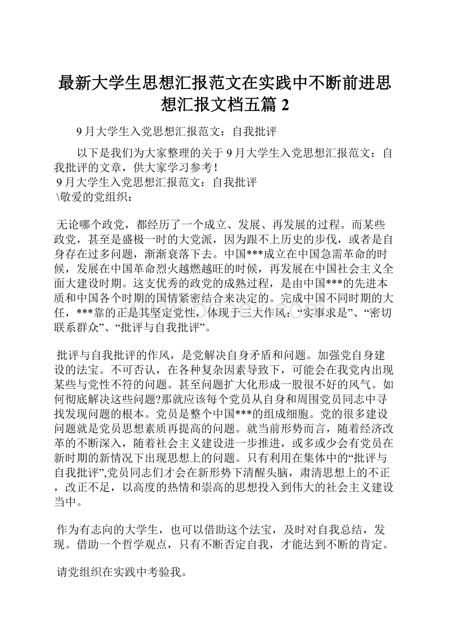 最新大学生思想汇报范文在实践中不断前进思想汇报文档五篇 2文档格式.docx