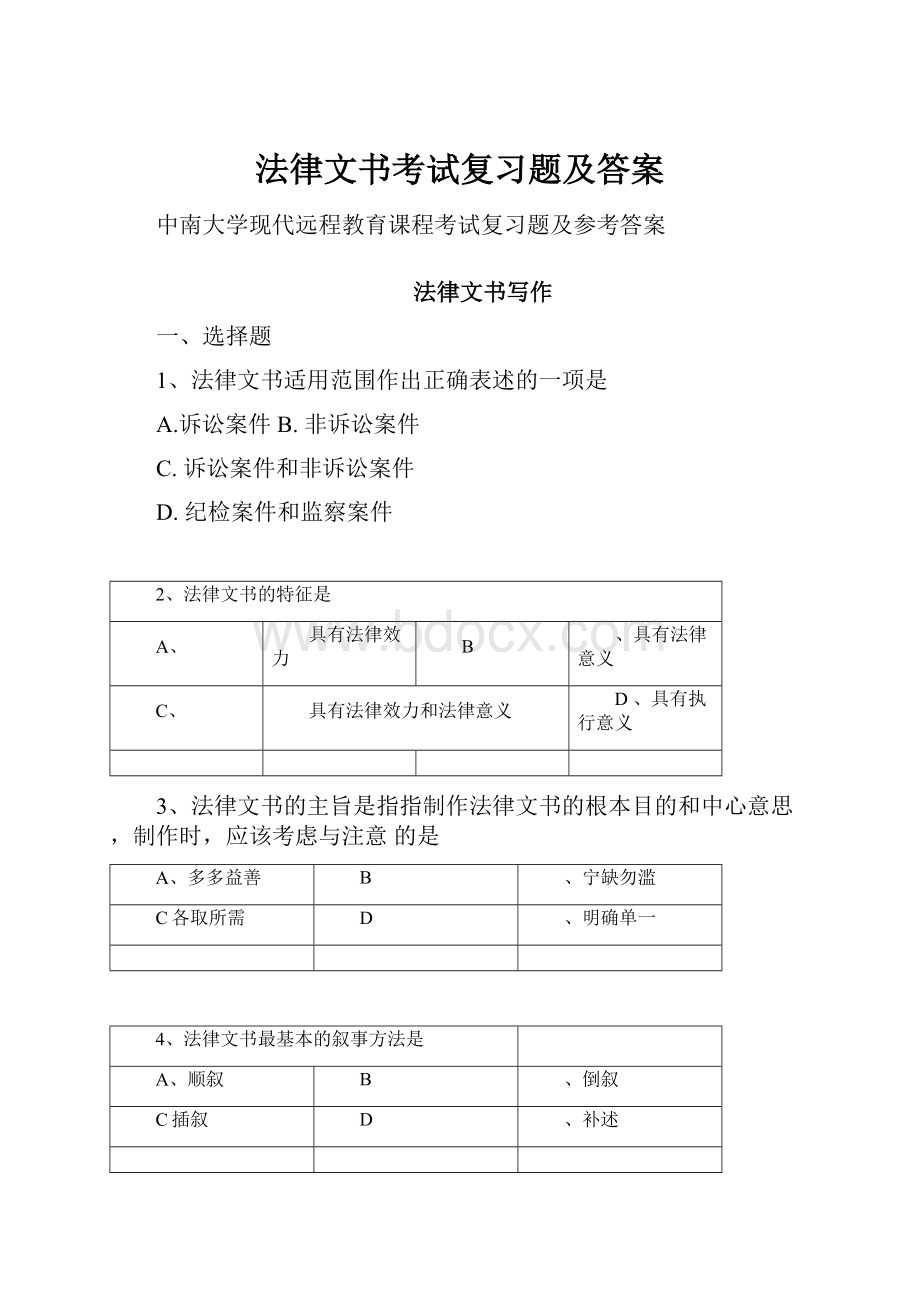 法律文书考试复习题及答案Word下载.docx