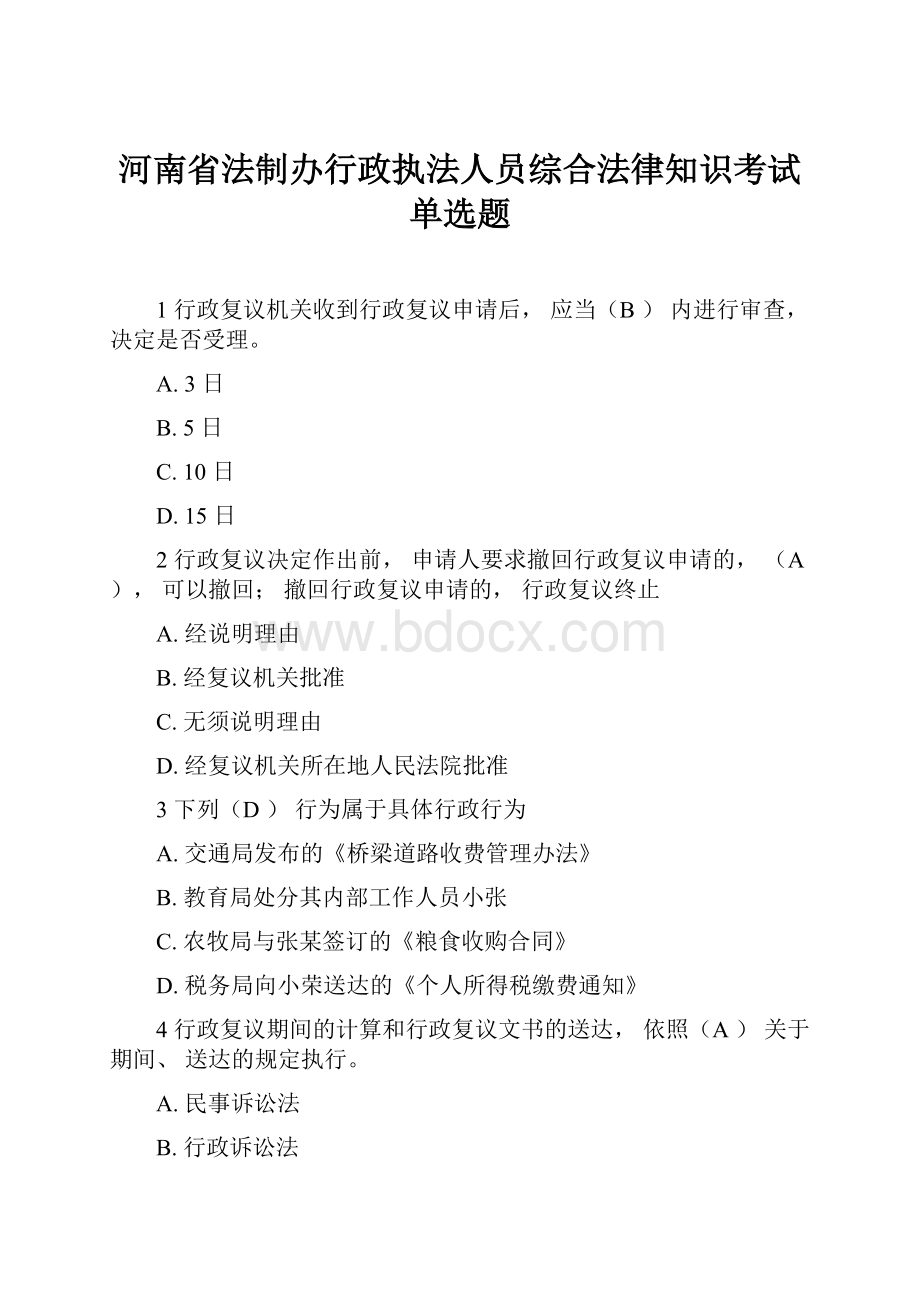 河南省法制办行政执法人员综合法律知识考试单选题.docx