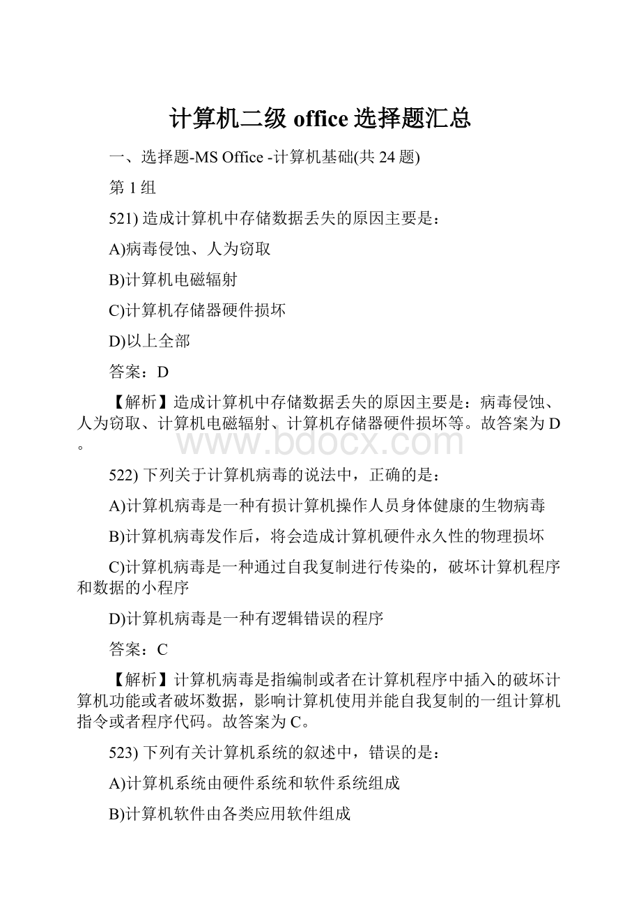 计算机二级office选择题汇总Word格式.docx