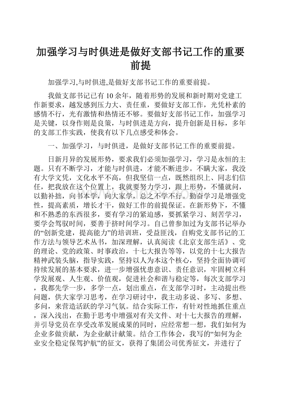 加强学习与时俱进是做好支部书记工作的重要前提.docx