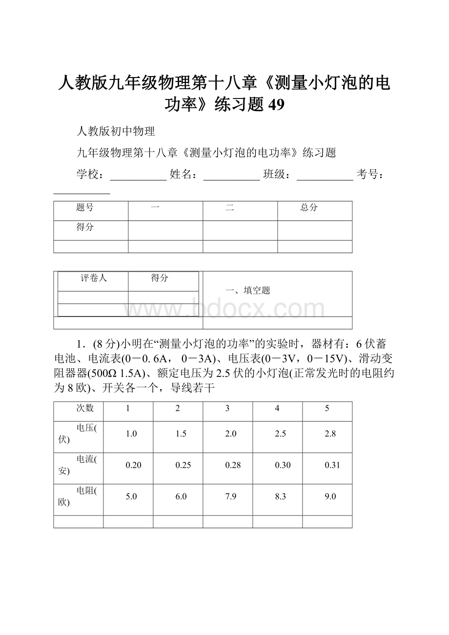 人教版九年级物理第十八章《测量小灯泡的电功率》练习题 49.docx_第1页