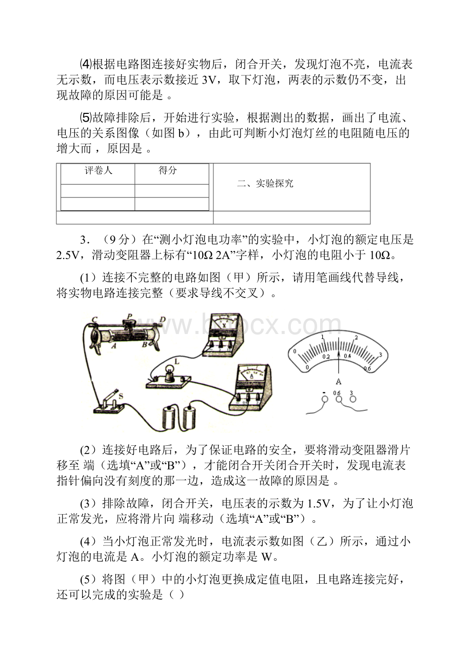 人教版九年级物理第十八章《测量小灯泡的电功率》练习题 49.docx_第3页