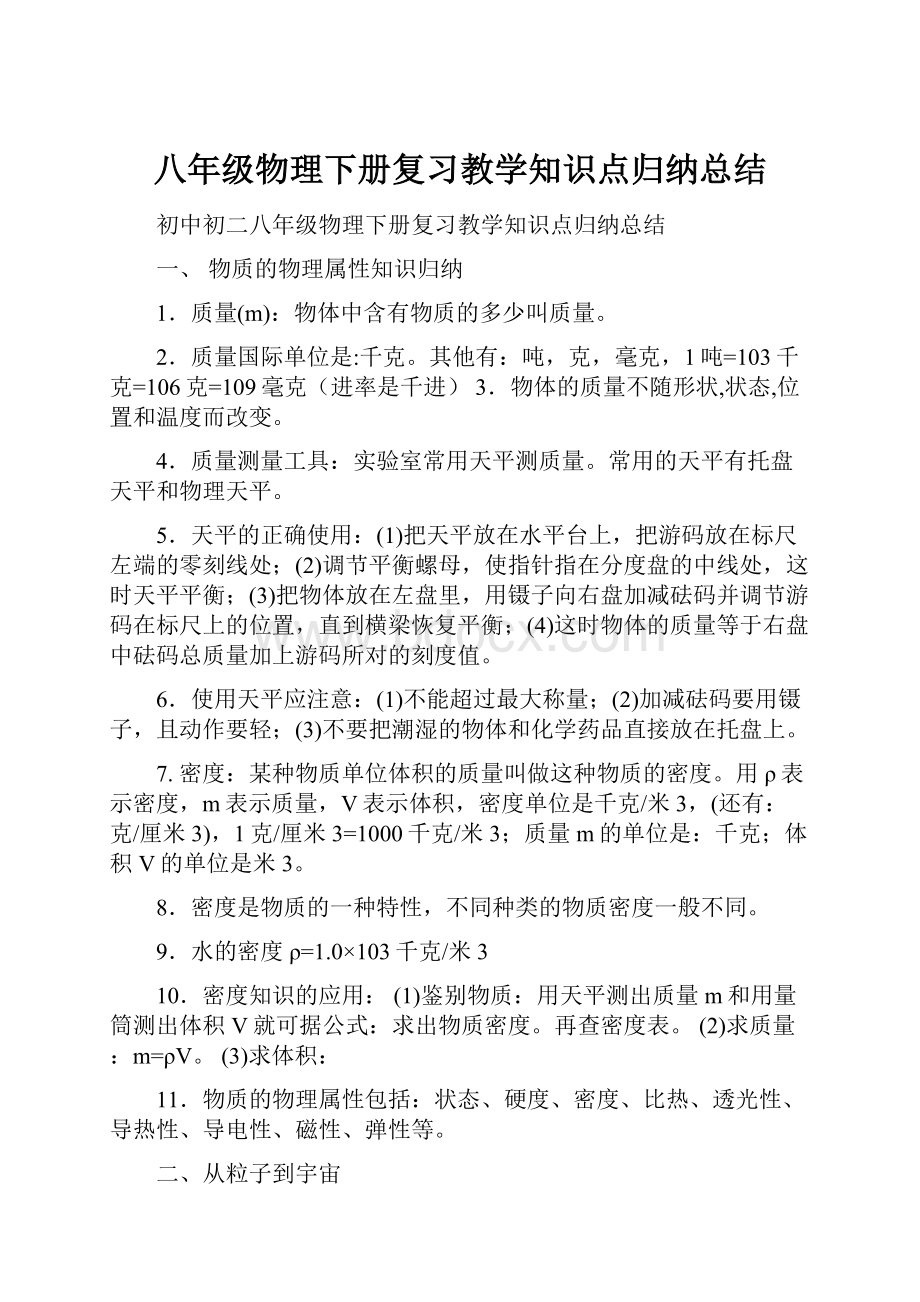 八年级物理下册复习教学知识点归纳总结Word文件下载.docx_第1页