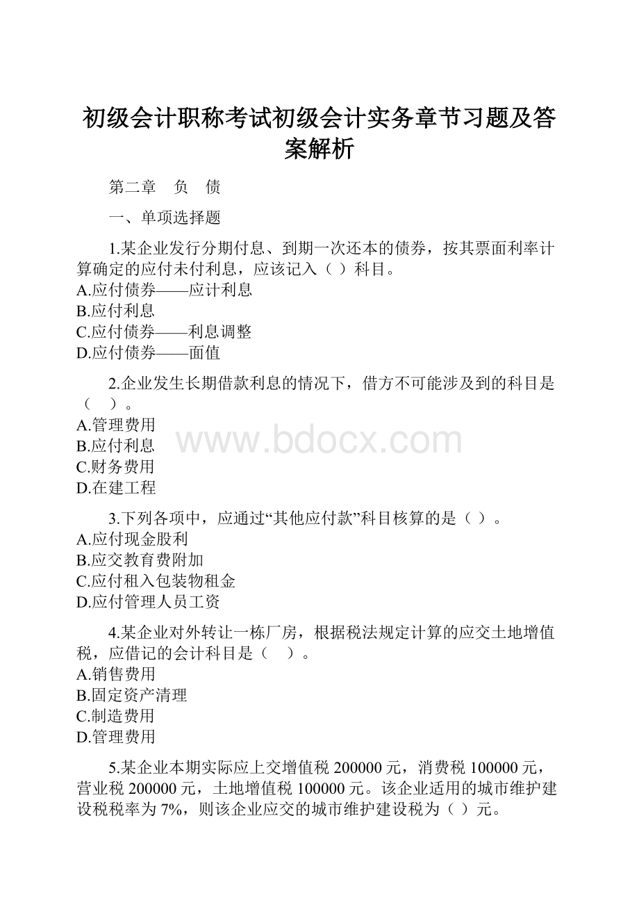 初级会计职称考试初级会计实务章节习题及答案解析Word文件下载.docx