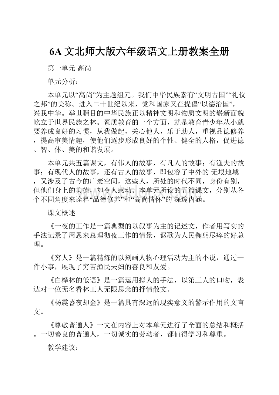 6A文北师大版六年级语文上册教案全册Word格式文档下载.docx_第1页