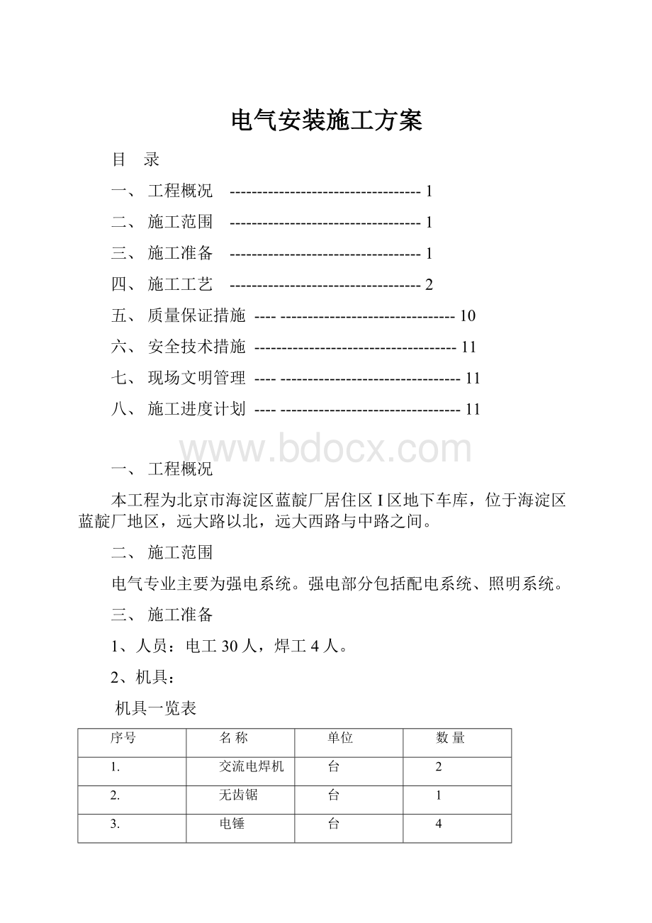 电气安装施工方案Word格式.docx