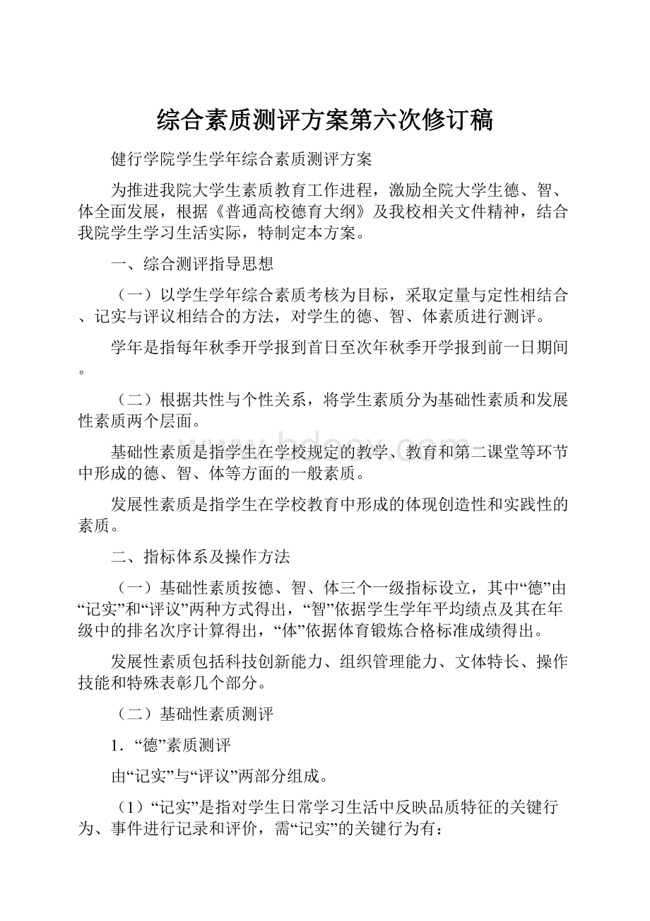 综合素质测评方案第六次修订稿Word文档格式.docx