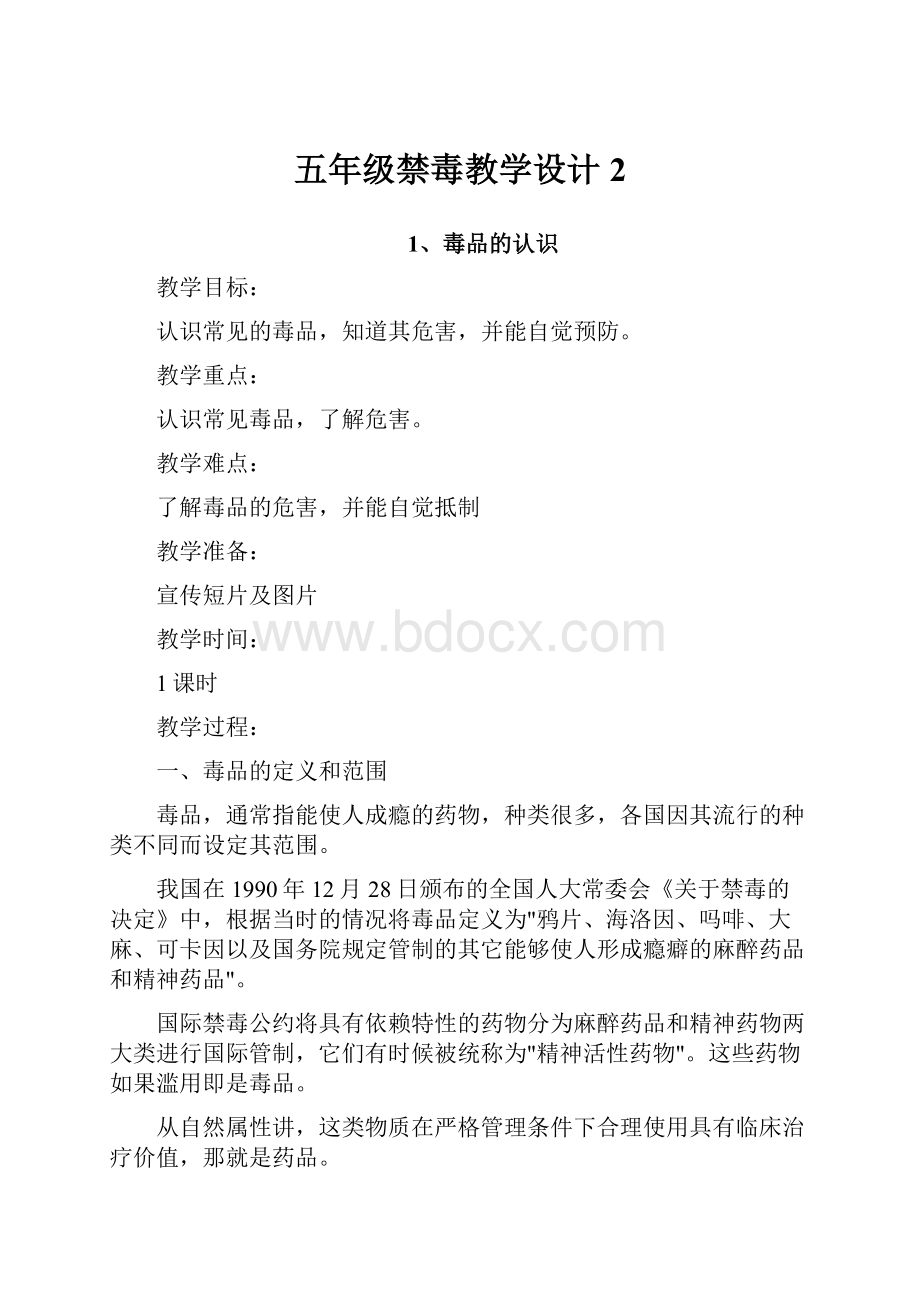 五年级禁毒教学设计 2.docx