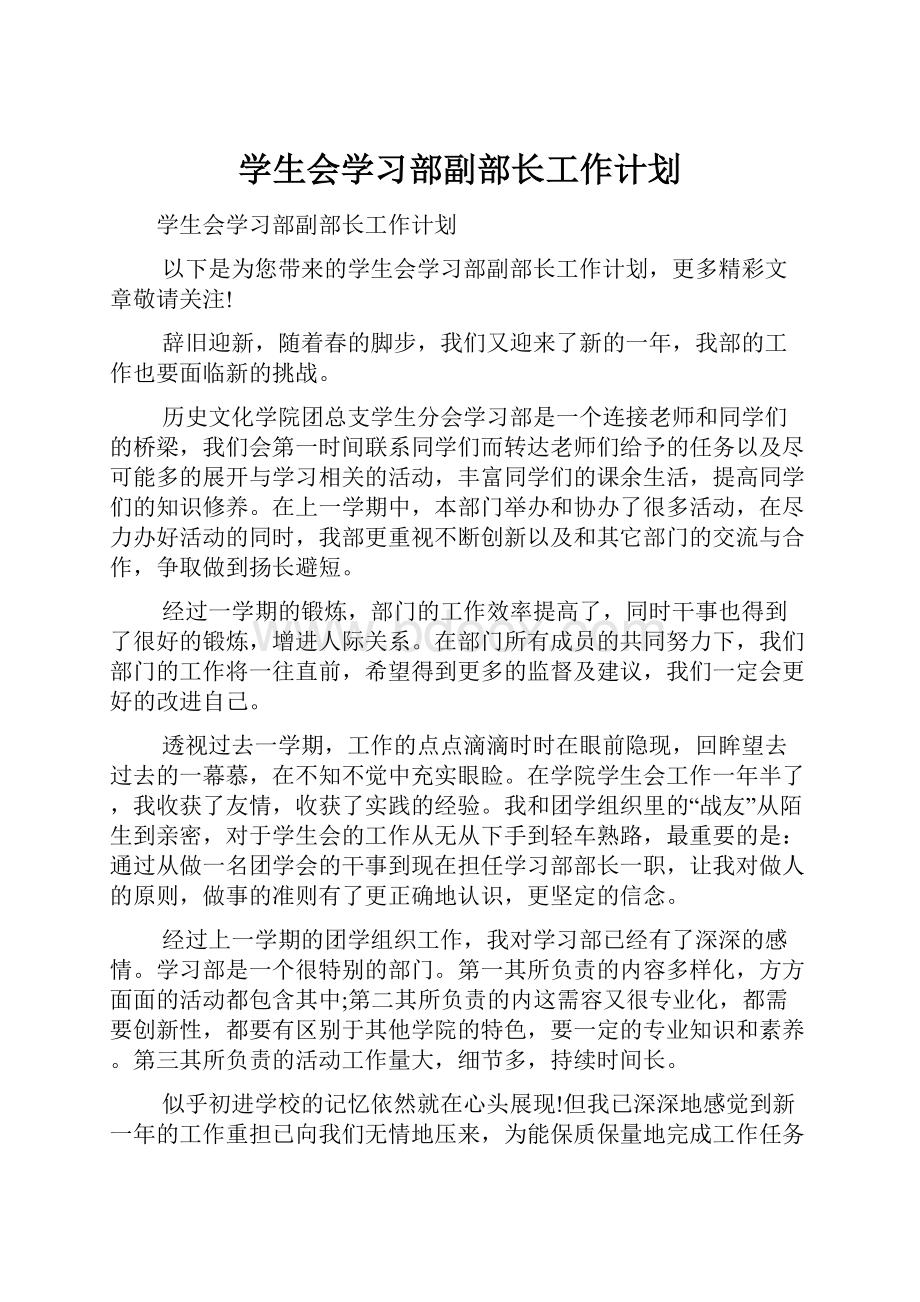 学生会学习部副部长工作计划.docx