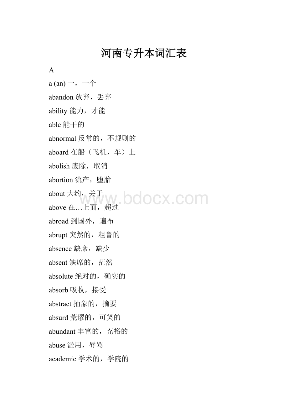 河南专升本词汇表Word文档格式.docx