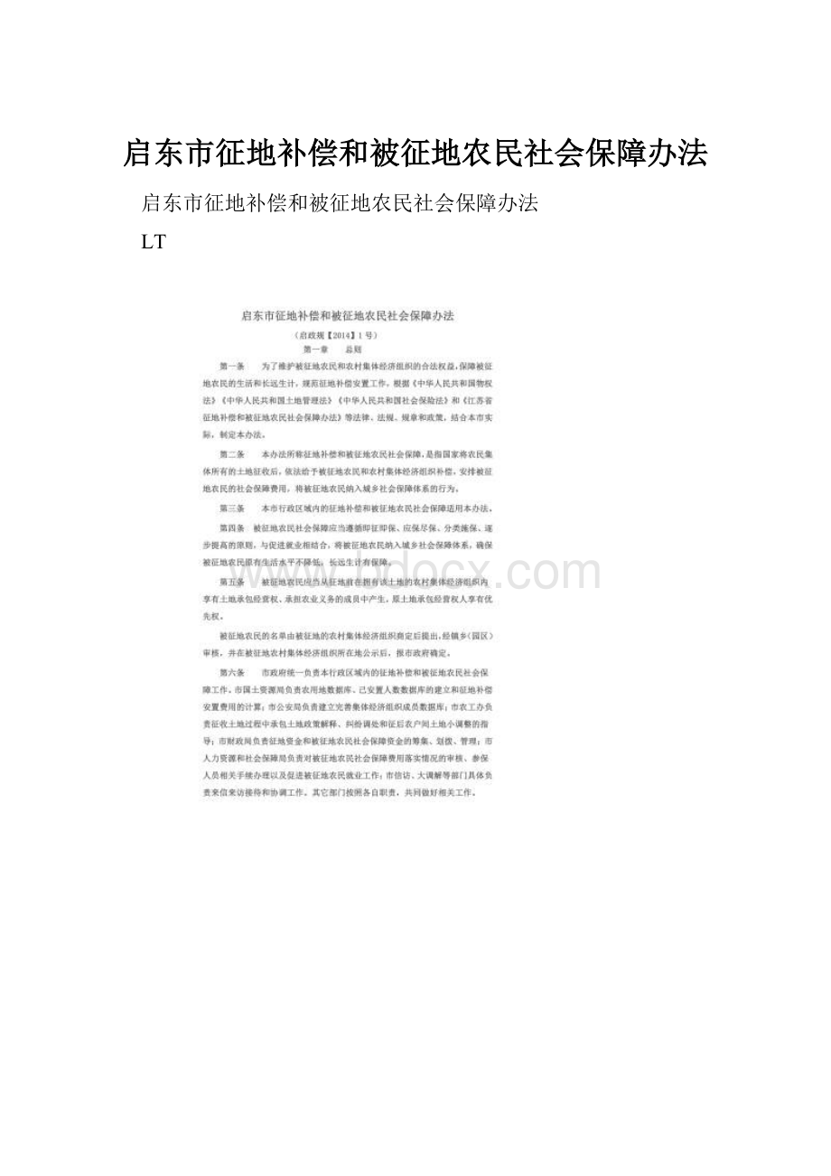 启东市征地补偿和被征地农民社会保障办法.docx