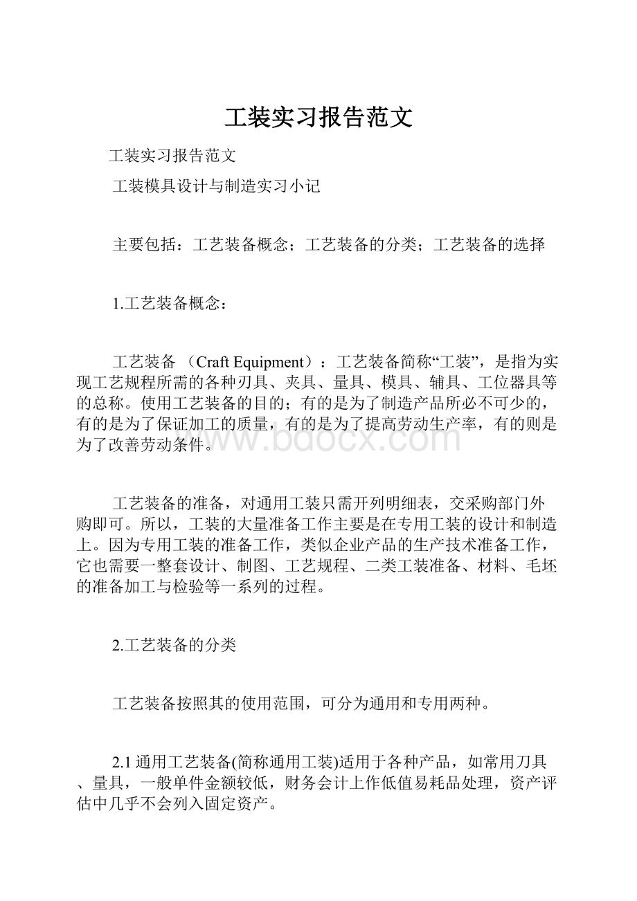 工装实习报告范文.docx_第1页