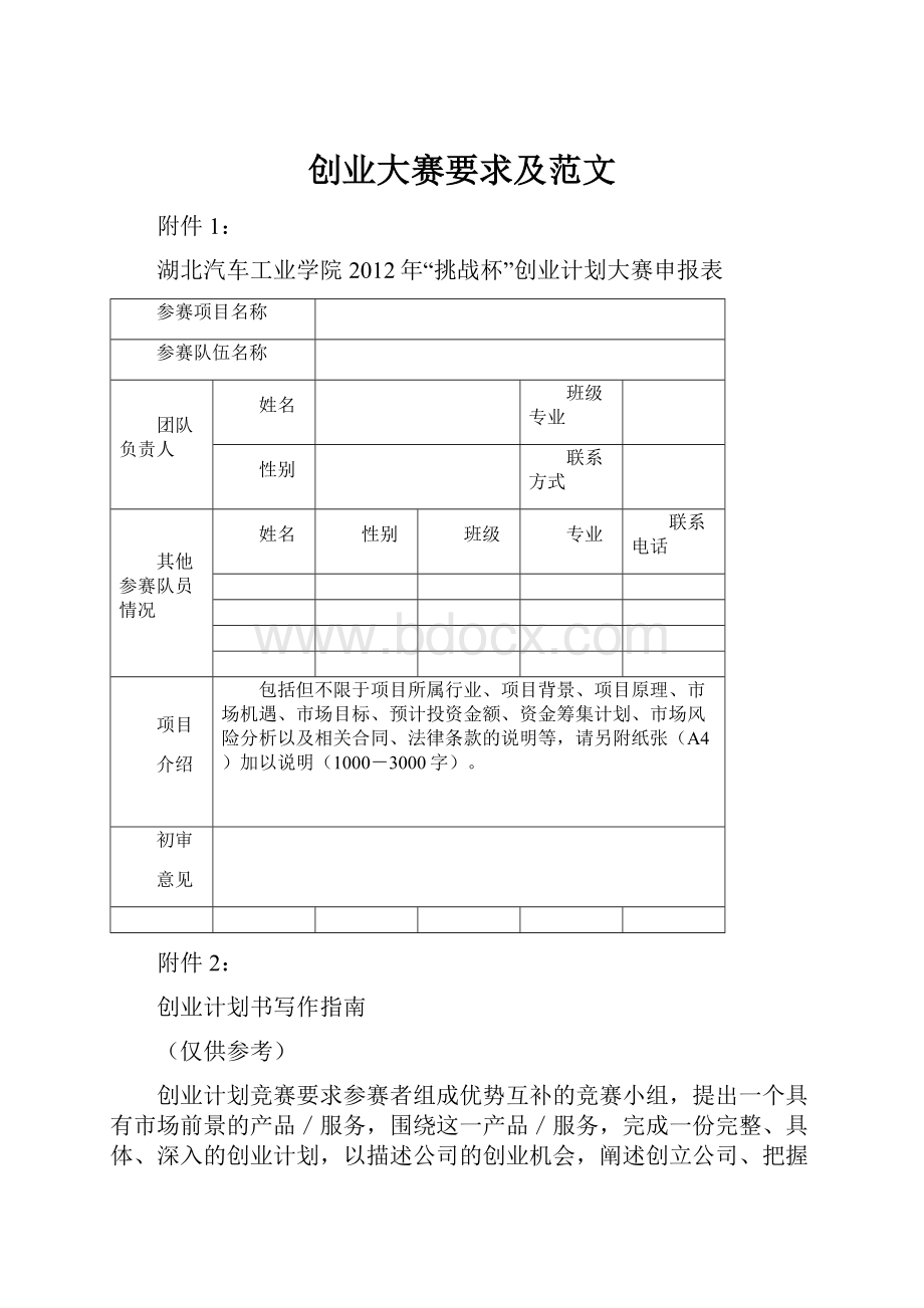 创业大赛要求及范文Word文件下载.docx