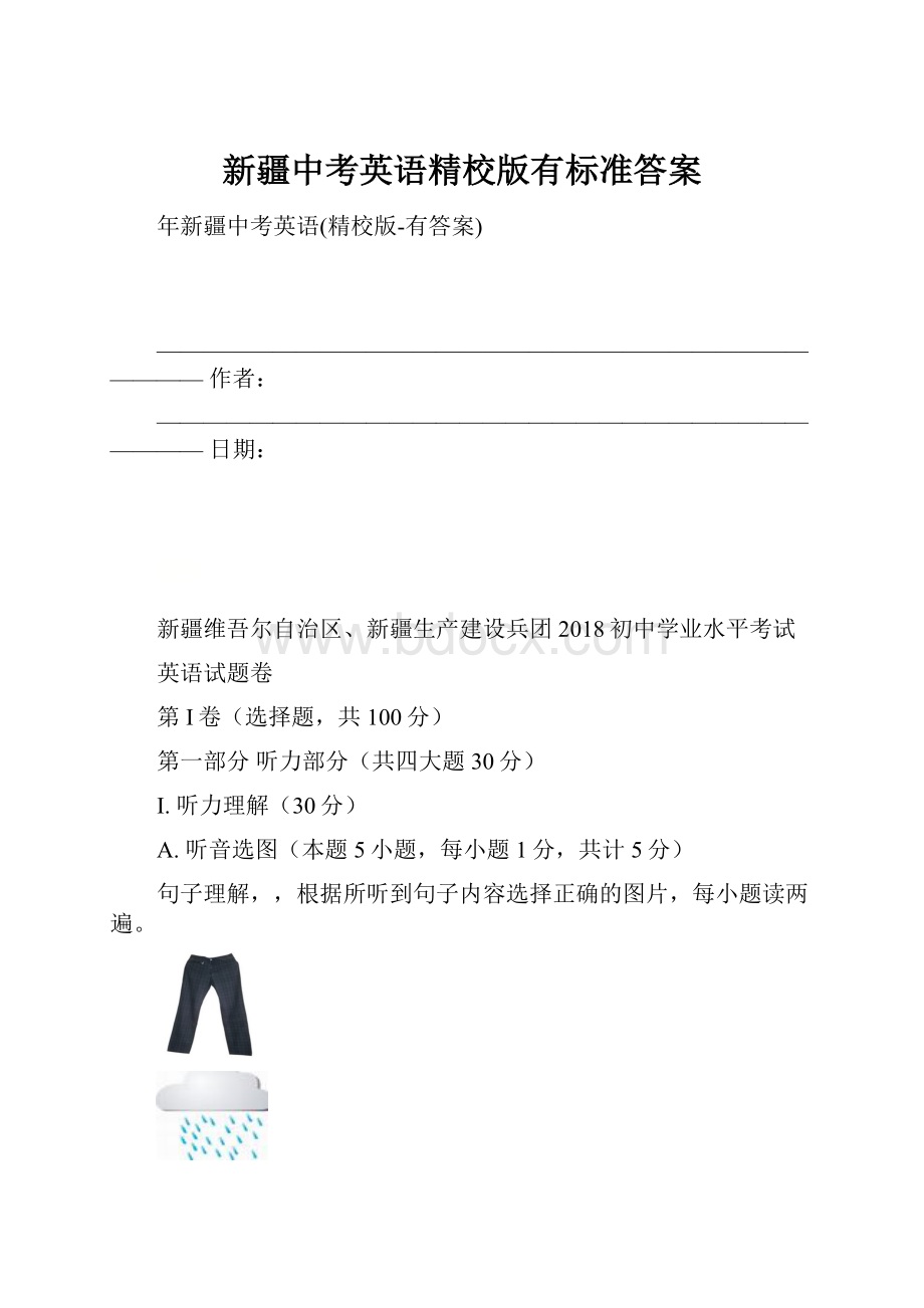 新疆中考英语精校版有标准答案Word格式文档下载.docx_第1页