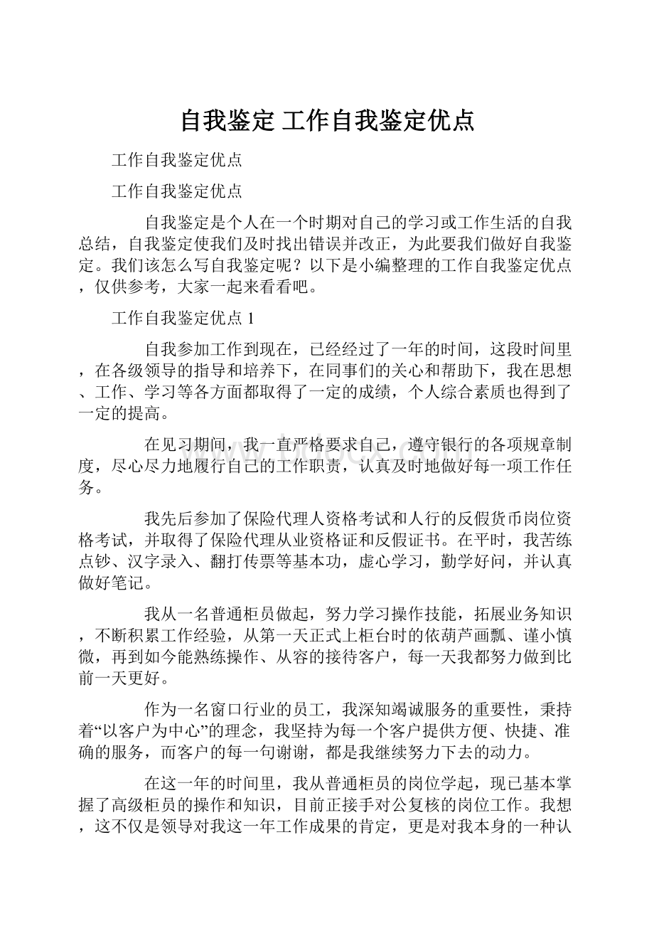 自我鉴定 工作自我鉴定优点.docx