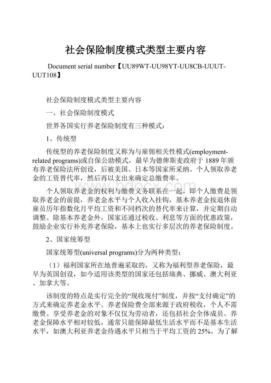 社会保险制度模式类型主要内容Word格式文档下载.docx_第1页