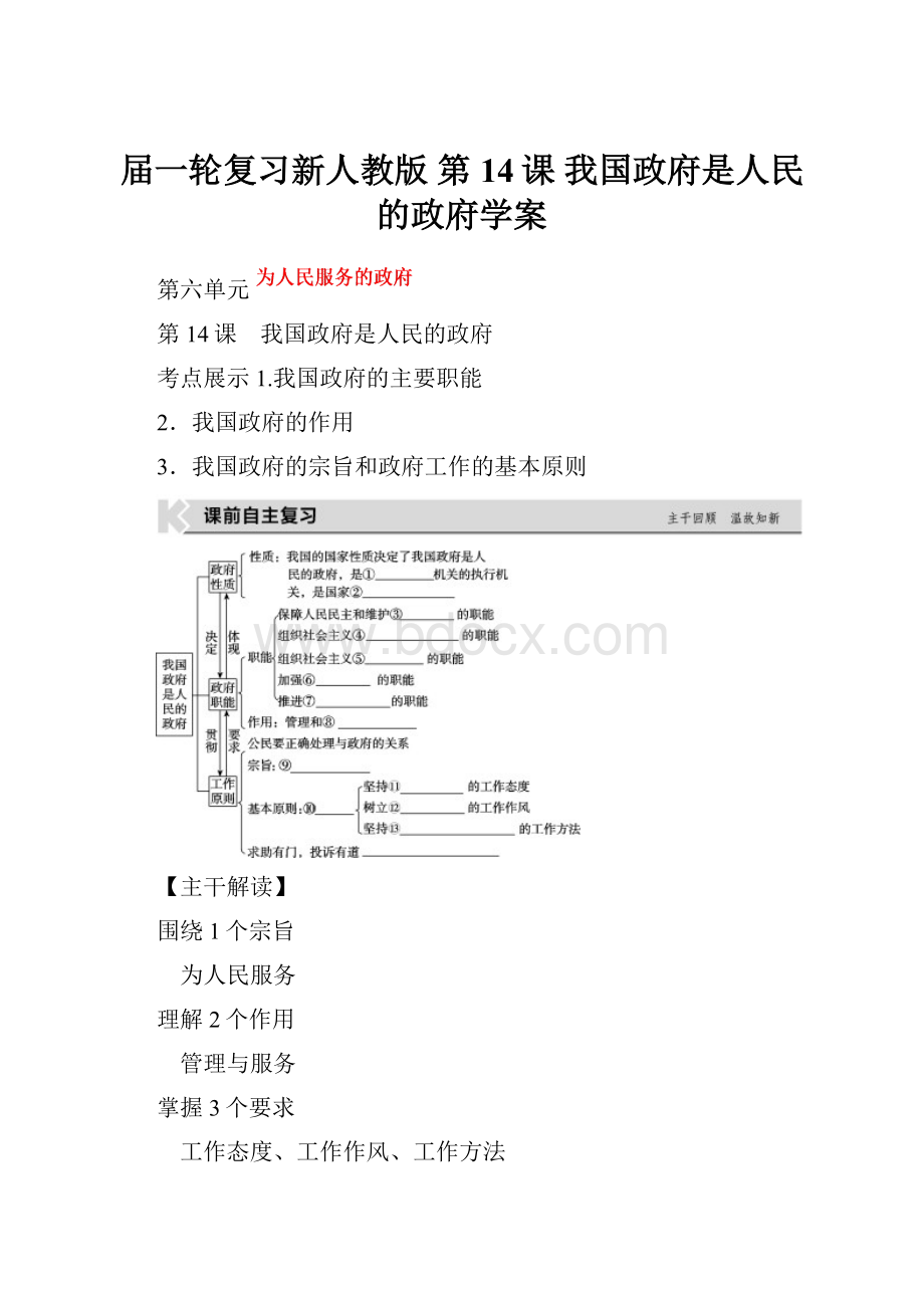 届一轮复习新人教版 第14课 我国政府是人民的政府学案.docx