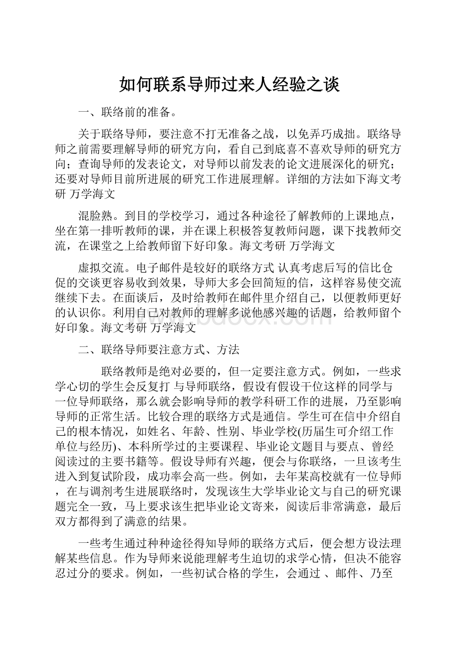 如何联系导师过来人经验之谈Word下载.docx_第1页