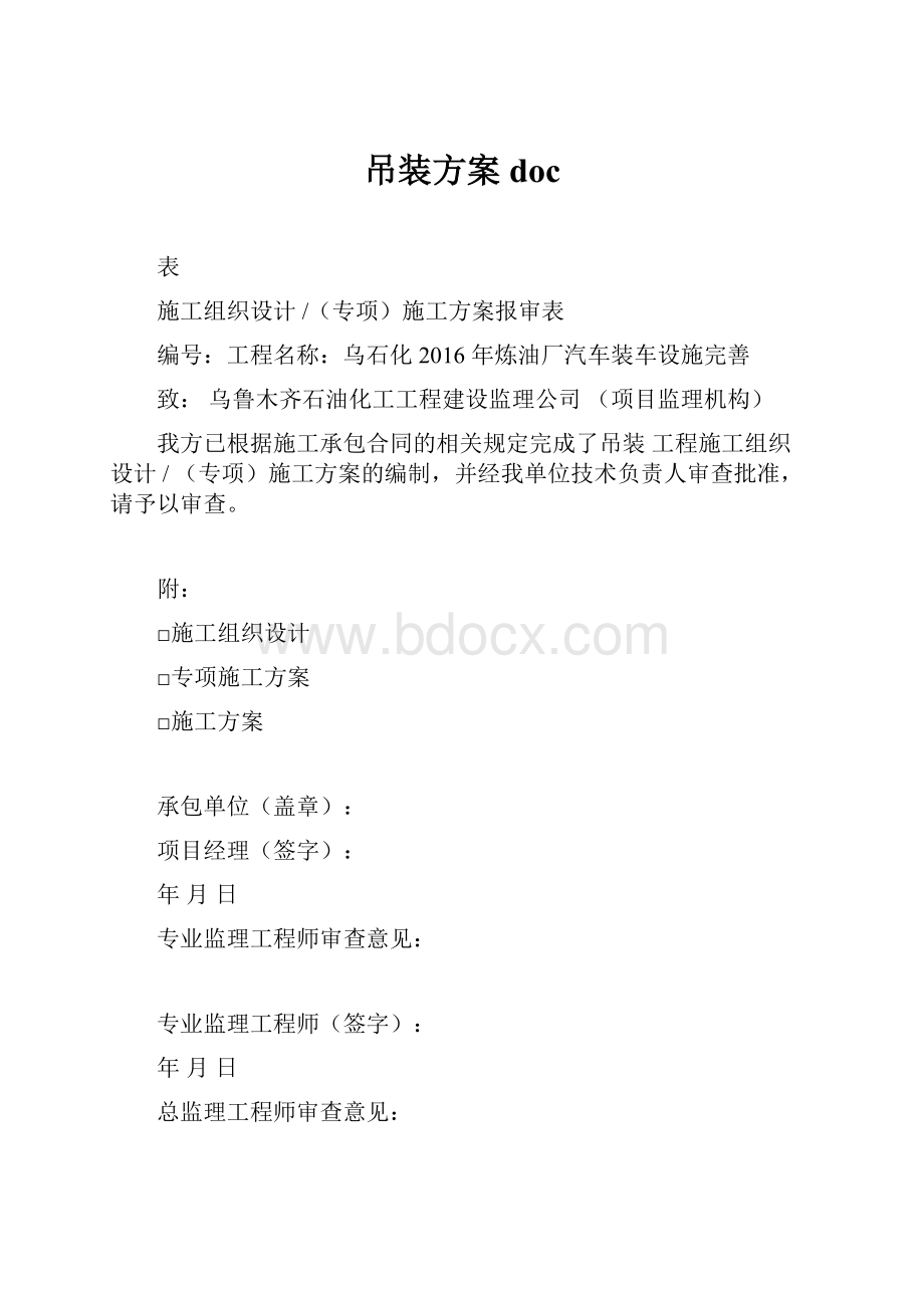 吊装方案docWord下载.docx