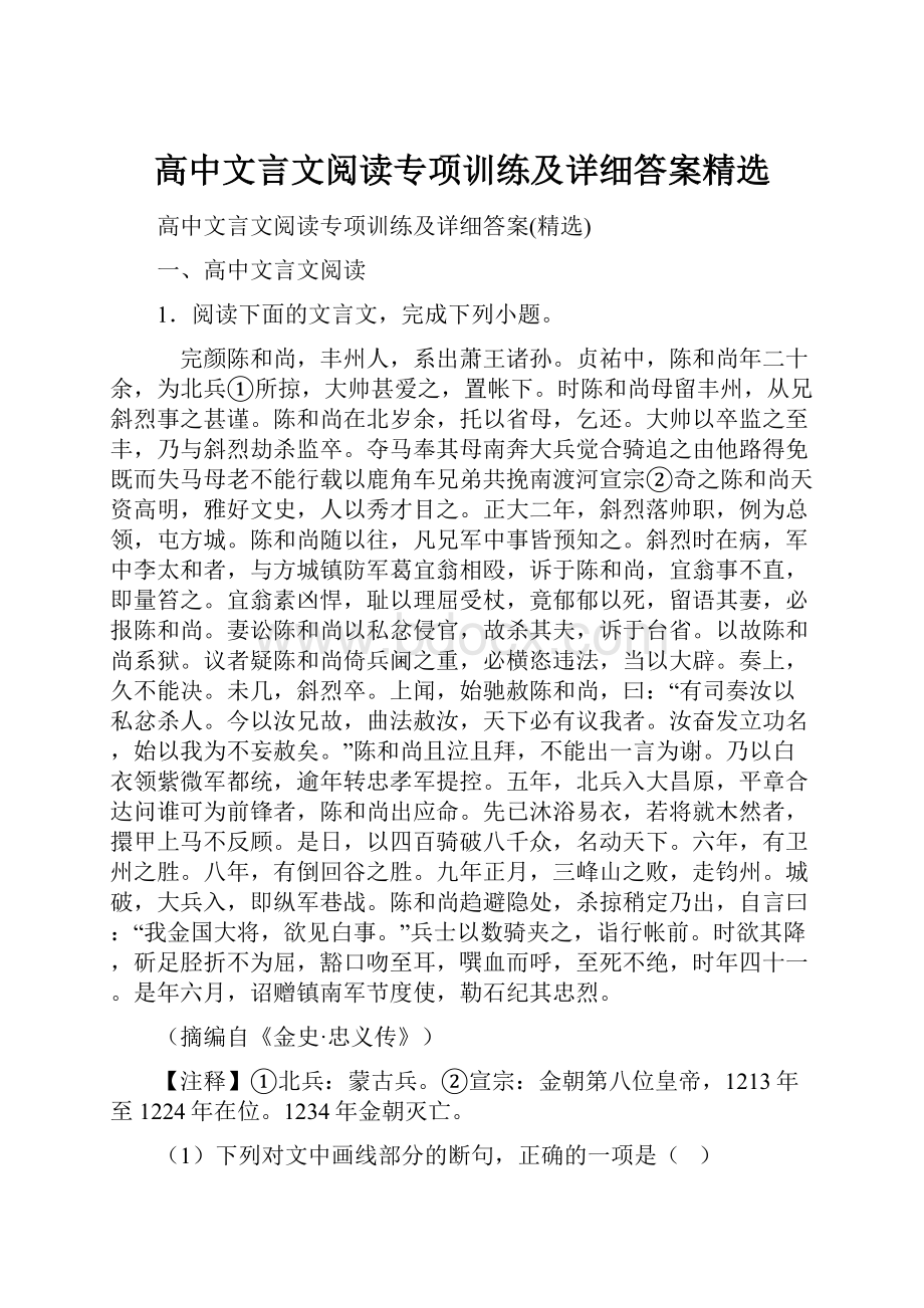 高中文言文阅读专项训练及详细答案精选Word格式.docx_第1页