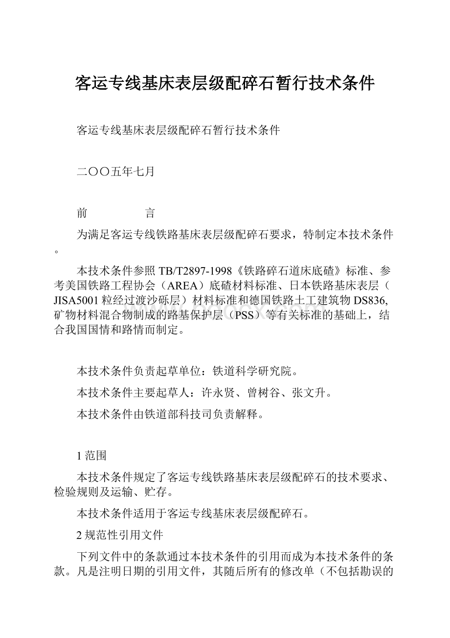 客运专线基床表层级配碎石暂行技术条件Word格式.docx_第1页