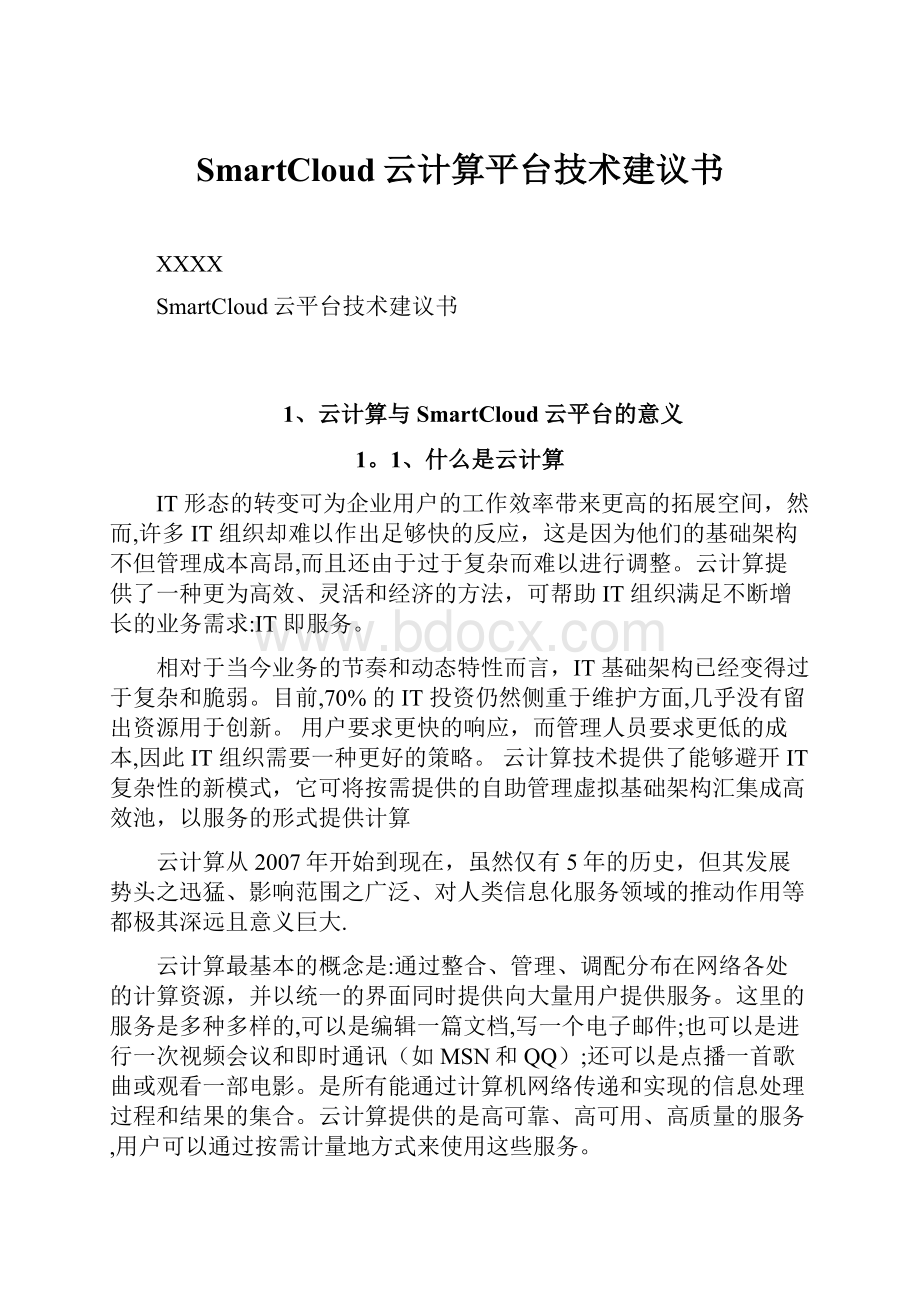 SmartCloud云计算平台技术建议书.docx