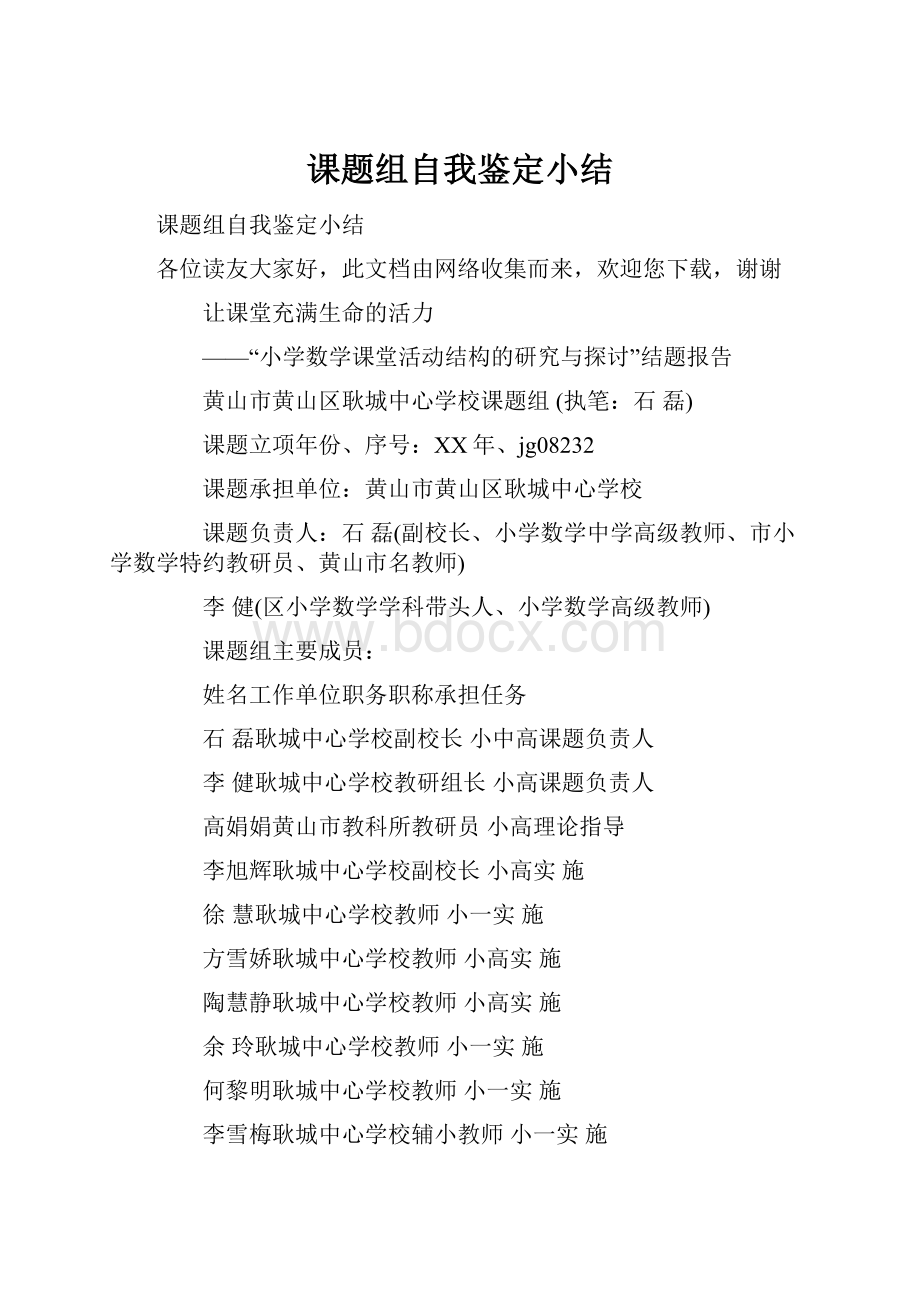 课题组自我鉴定小结.docx_第1页