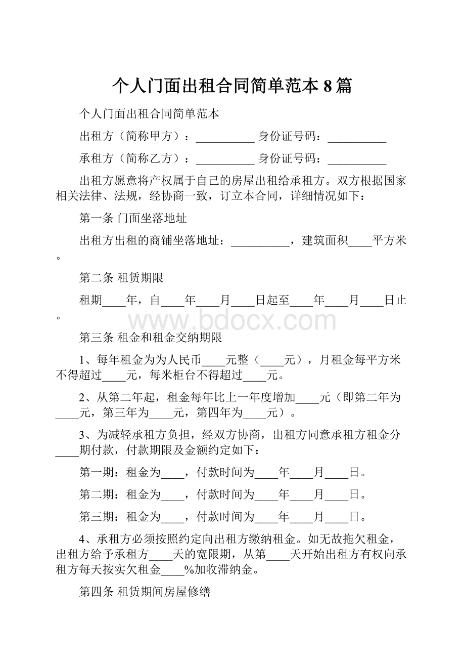 个人门面出租合同简单范本8篇.docx