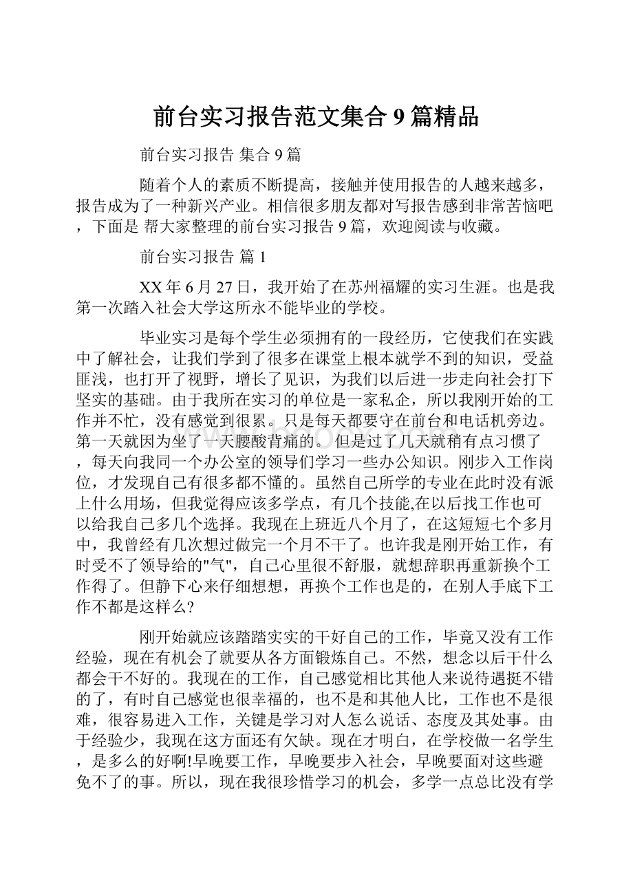 前台实习报告范文集合9篇精品.docx