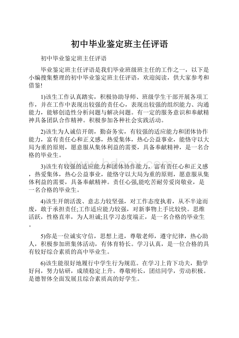 初中毕业鉴定班主任评语.docx_第1页