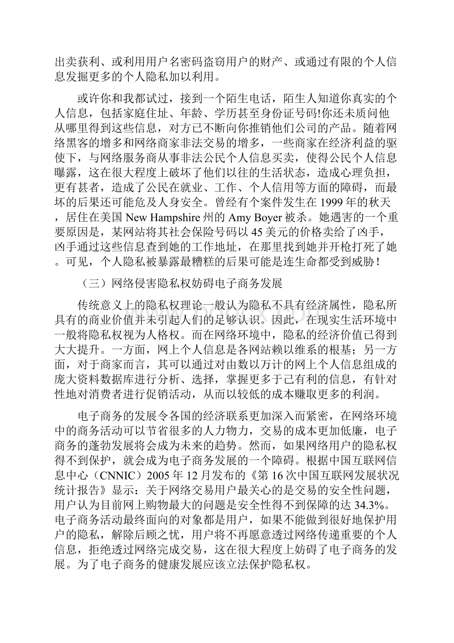 试论我国网络隐私权的立法保护学位论文.docx_第3页