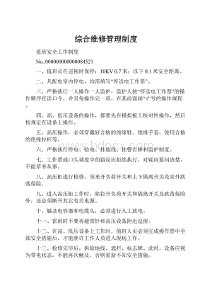 综合维修管理制度Word下载.docx