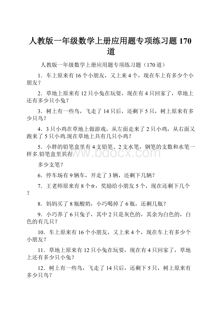 人教版一年级数学上册应用题专项练习题170道.docx